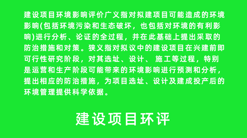 建設(shè)項(xiàng)目環(huán)評